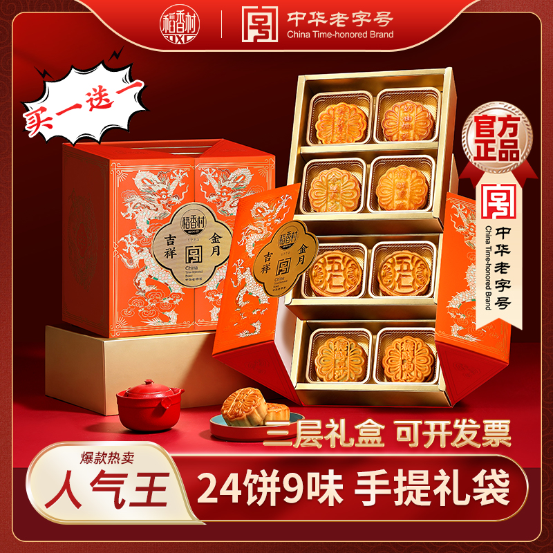 【实惠送礼 买一送一】稻香村吉祥金月600g月饼礼盒中秋送礼