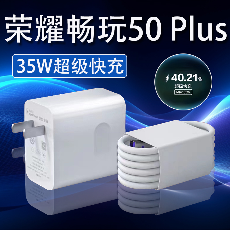 适用荣耀畅玩50Plus充电器35W超级快充Honor畅玩50plus原装充电线