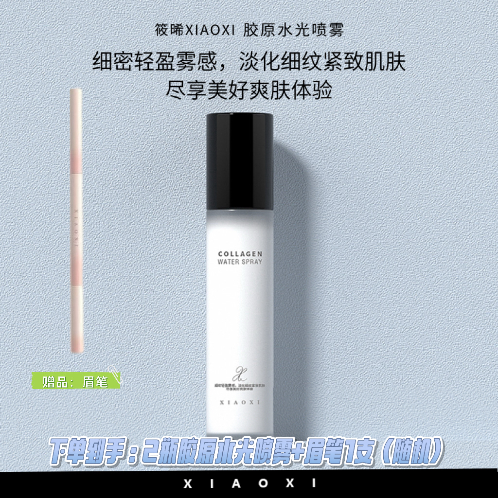筱晞XIAOXI胶原水光喷雾紧致抗皱