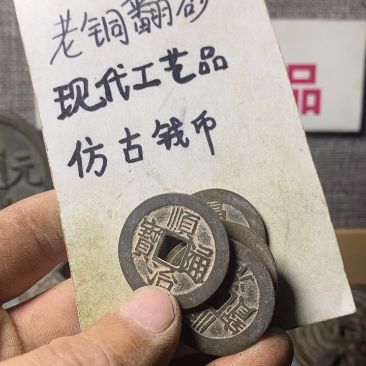 铜浮*绘现代工艺品仿古钱币