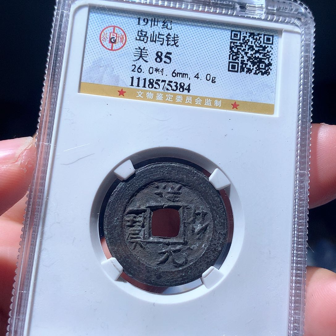 金属QY。祥符元宝85分5384