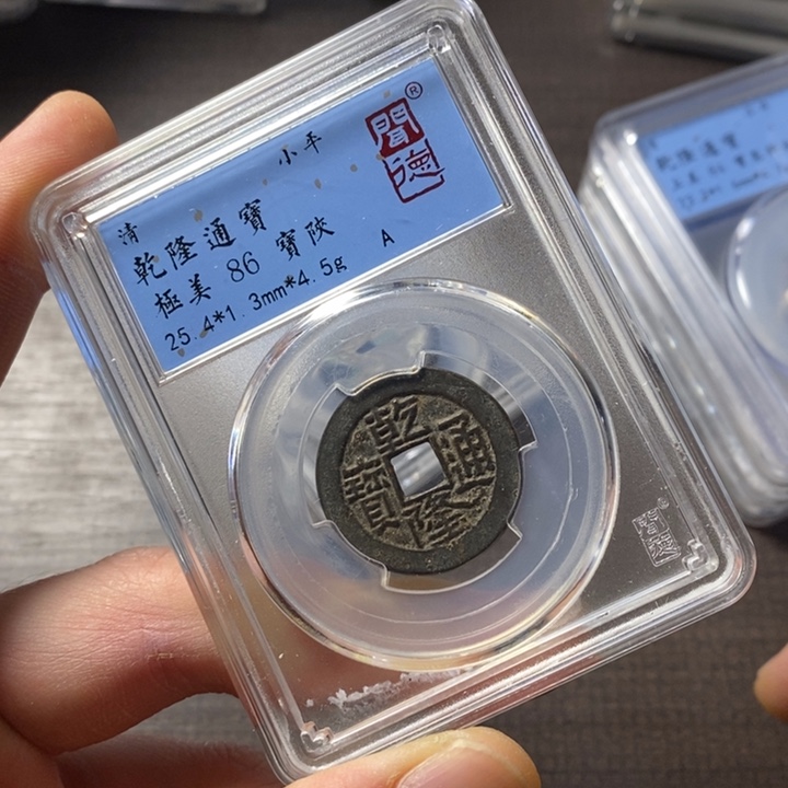 铜端平古泉乾隆通宝