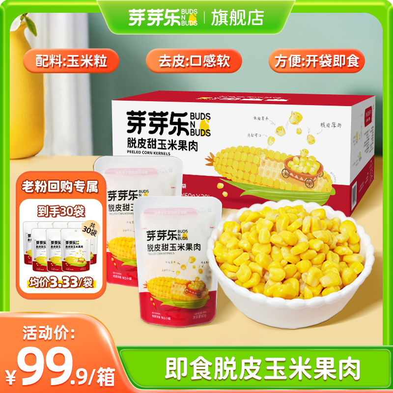 芽芽乐【老粉回购30袋量大价优】开袋即食脱皮玉米粒【无赠品】