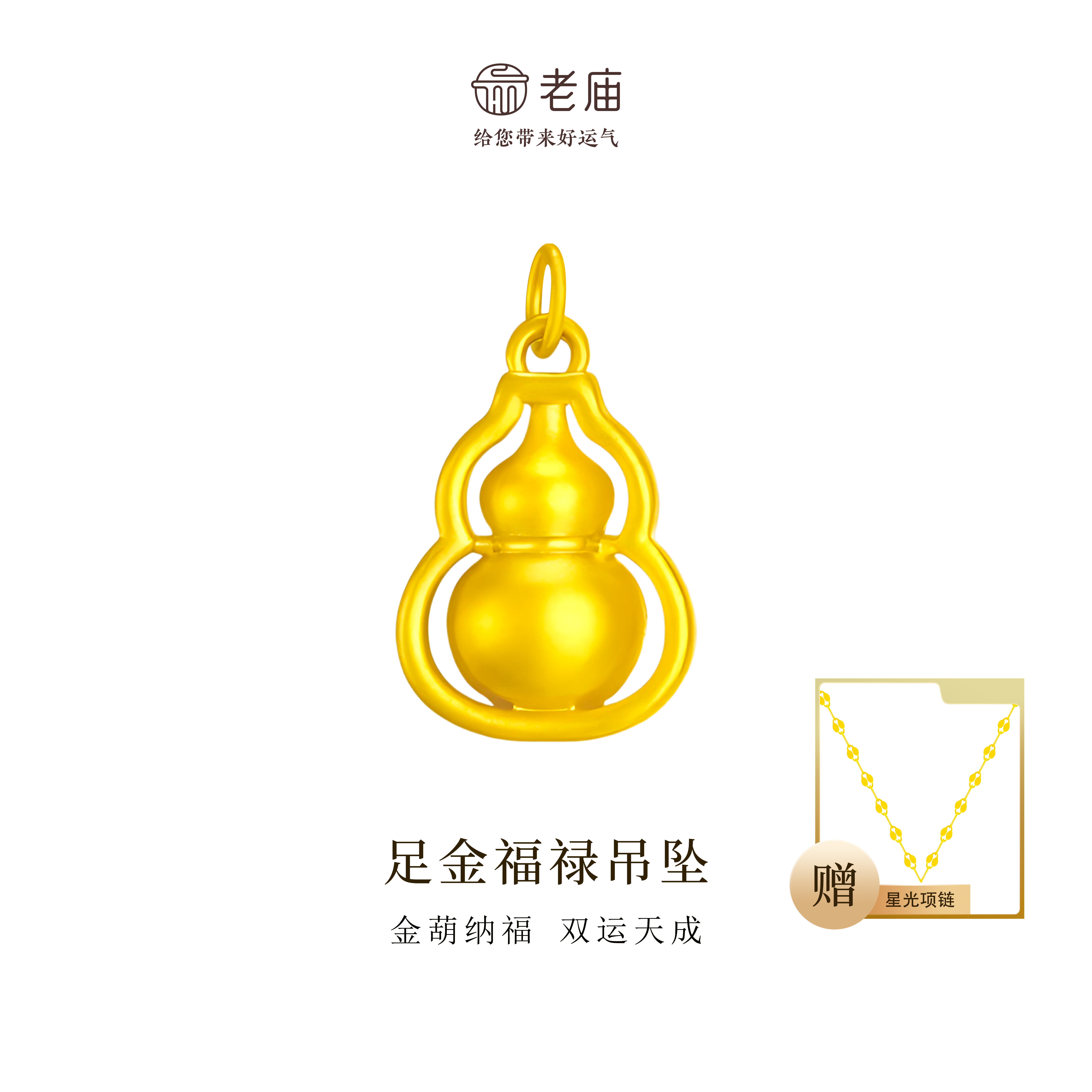 【顺丰包邮/次日达】老庙足金葫芦绵绵精致福禄吊坠国潮赠银链精致古法时尚灵动