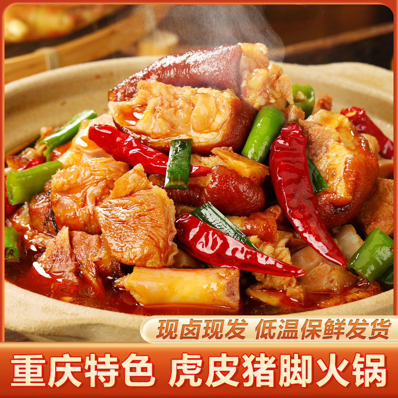 重庆虎皮猪脚火锅卤香微辣下饭炖脆皮猪脚猪蹄开袋即食1000克