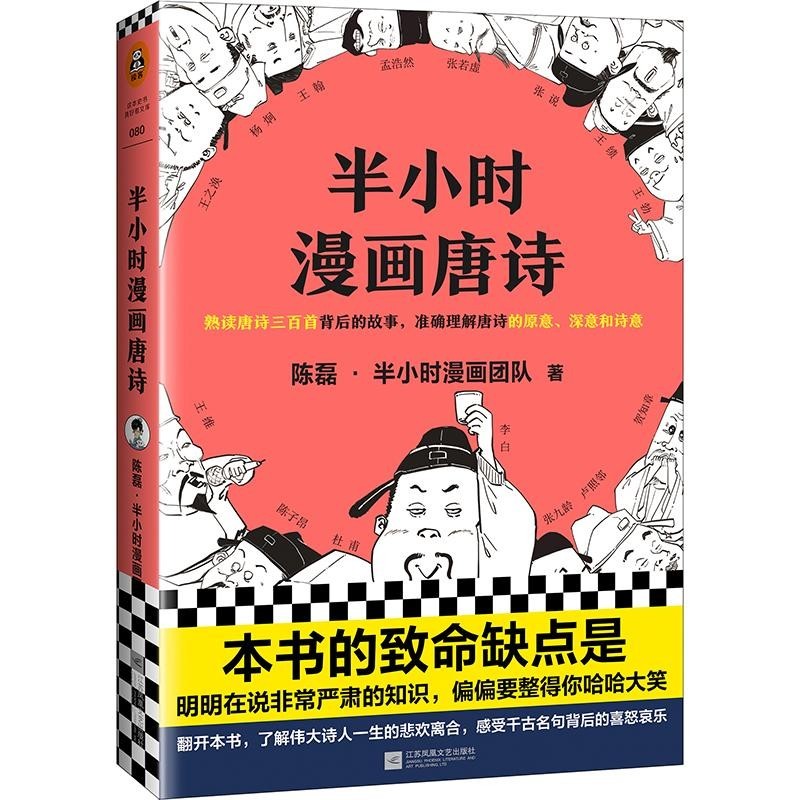半小时漫画唐诗1-2 江苏凤凰文艺出版社 YS