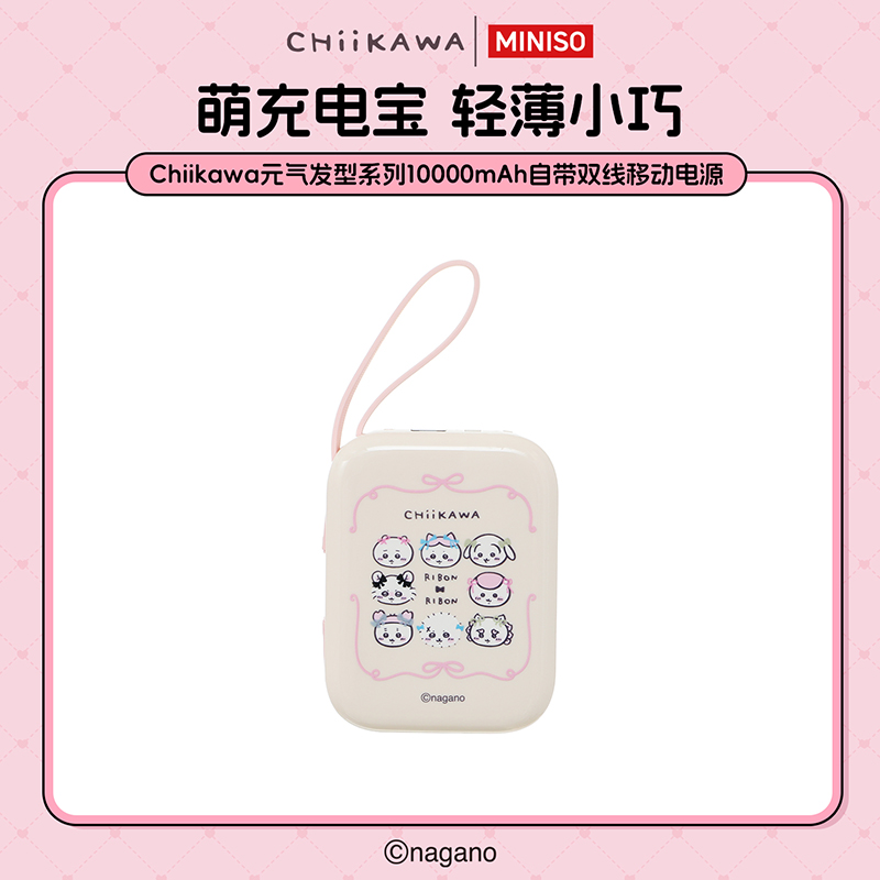 MINISO名创优品Chiikawa元气发型系列10000mAh自带双线充电宝