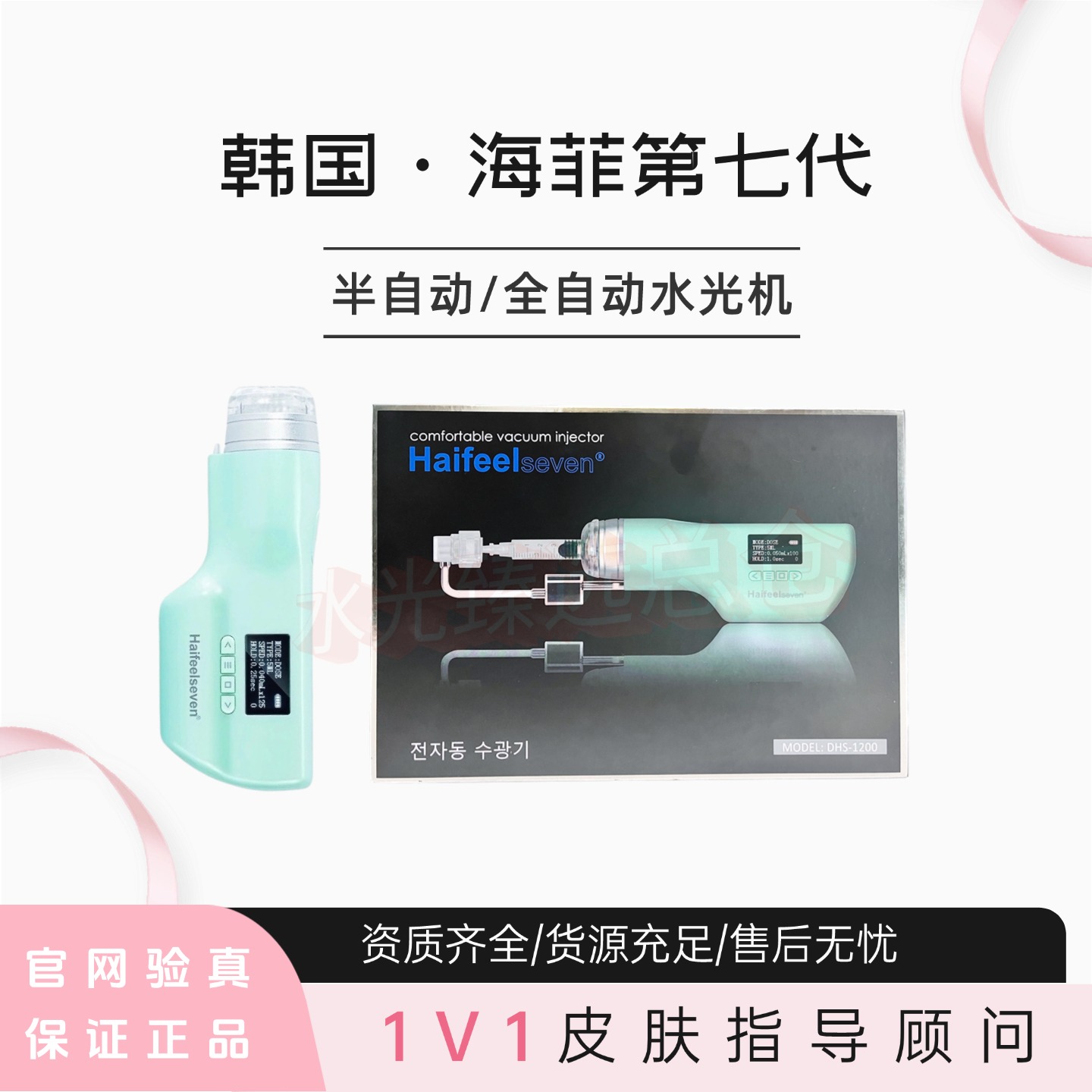 韩国海菲全自动水光机七代