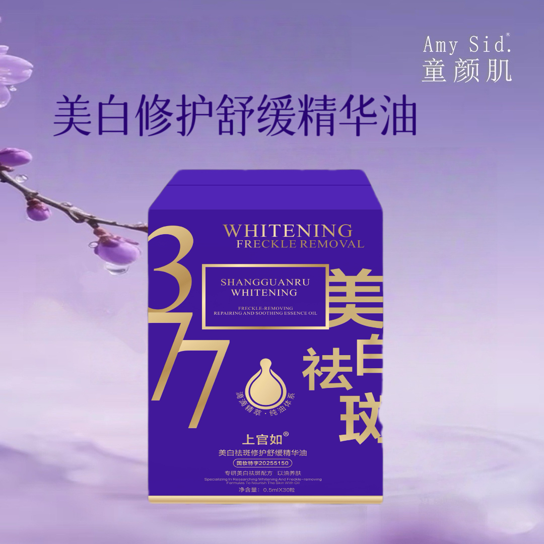 Amy Sid.童颜肌美白修护舒缓精华护肤养肤精华油