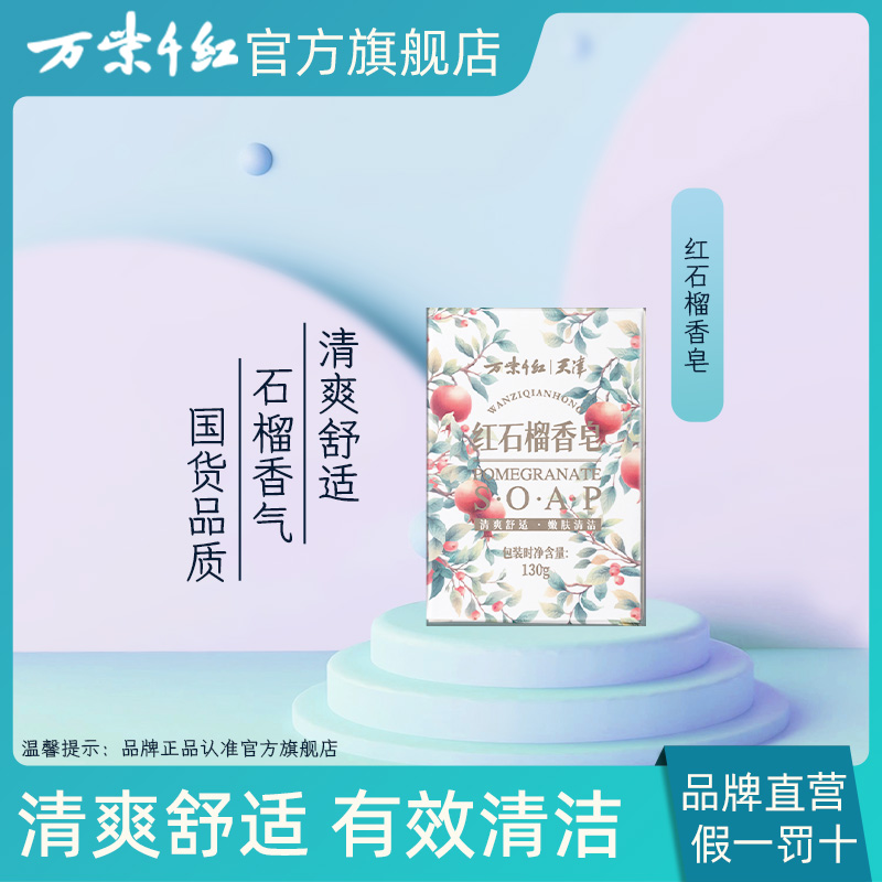 【万紫千红】红石榴香皂130g