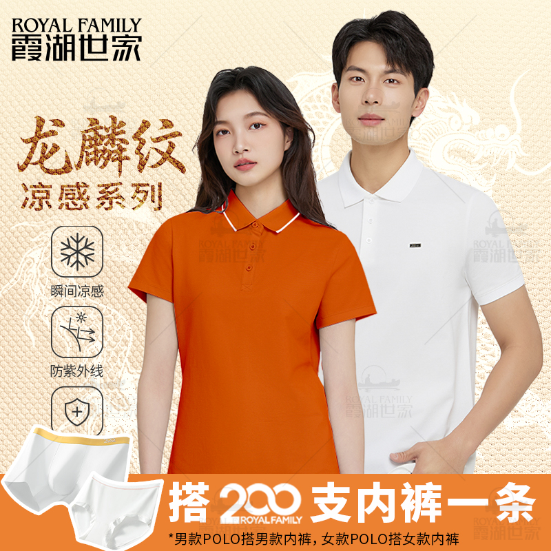 【龙麟纹POLO衫】霞湖世家 男女夏季防激凸7A抑菌翻领短袖