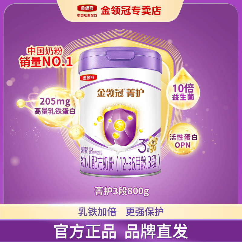 乳铁升级 伊利金领冠【菁护1-3段】婴幼儿配方牛奶粉国产奶粉800g