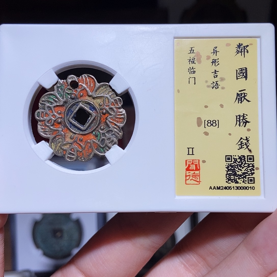 铜男**涂永通文化 清 邻国 五福临门8010D