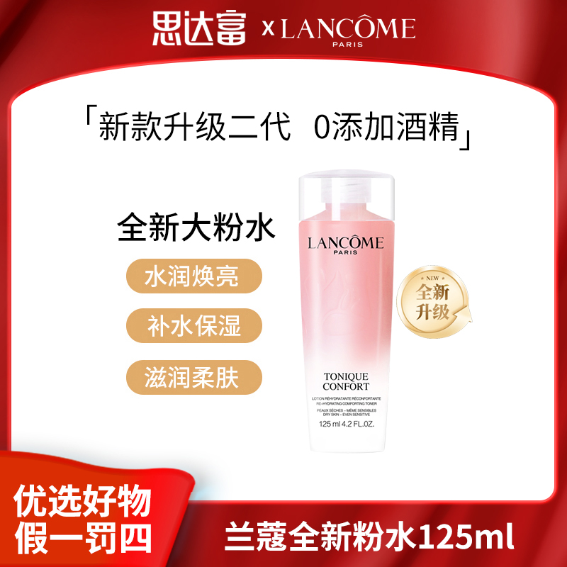 兰蔻大粉水125ml新款清滢保湿柔肤水爽肤水湿敷水精华补水保湿水
