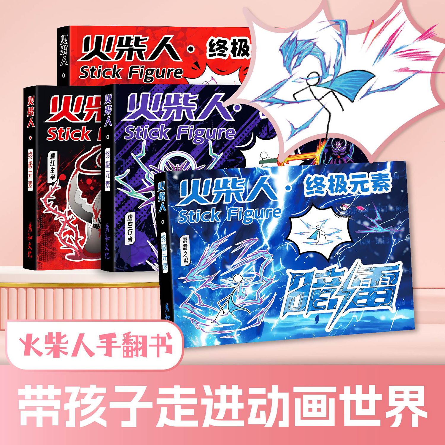 火柴人终极元素系列手翻书加厚手翻本翻页动画书儿童描摹本涂色本