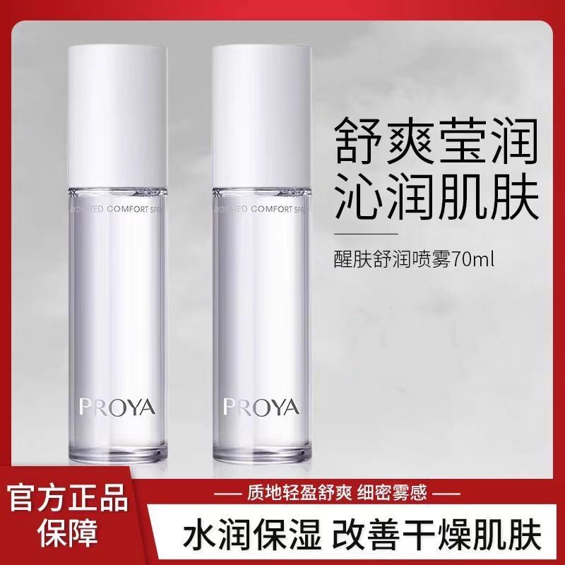 珀莱雅醒肤舒润喷雾70ml补水保湿清爽学生爽肤水化妆水正品
