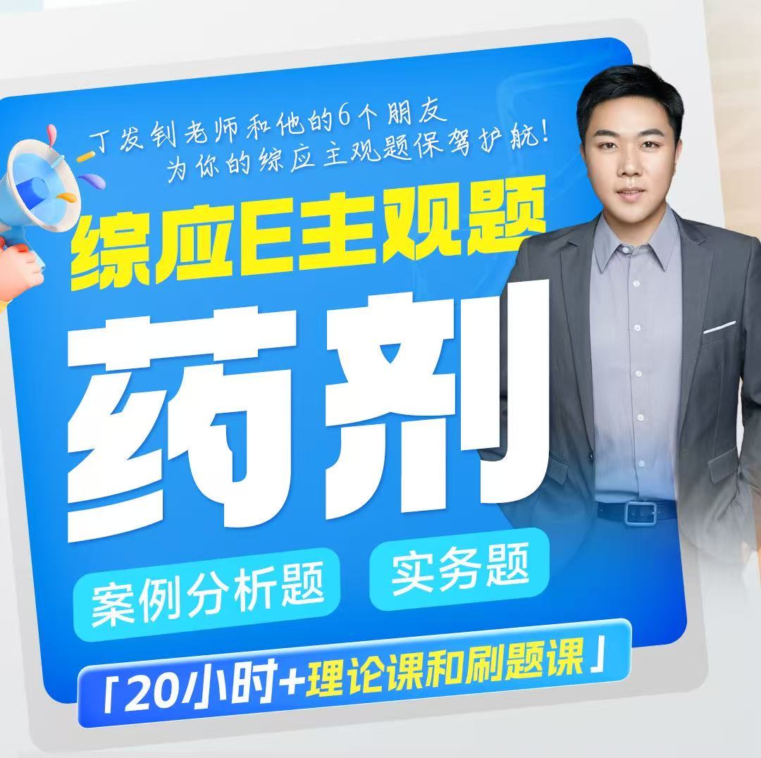 事业单位综应E药剂主观题视频课+六套金卷