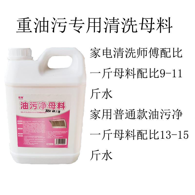 家电重油污专用母料样品链接2.5公斤不伤漆高浓度原液家电清洗