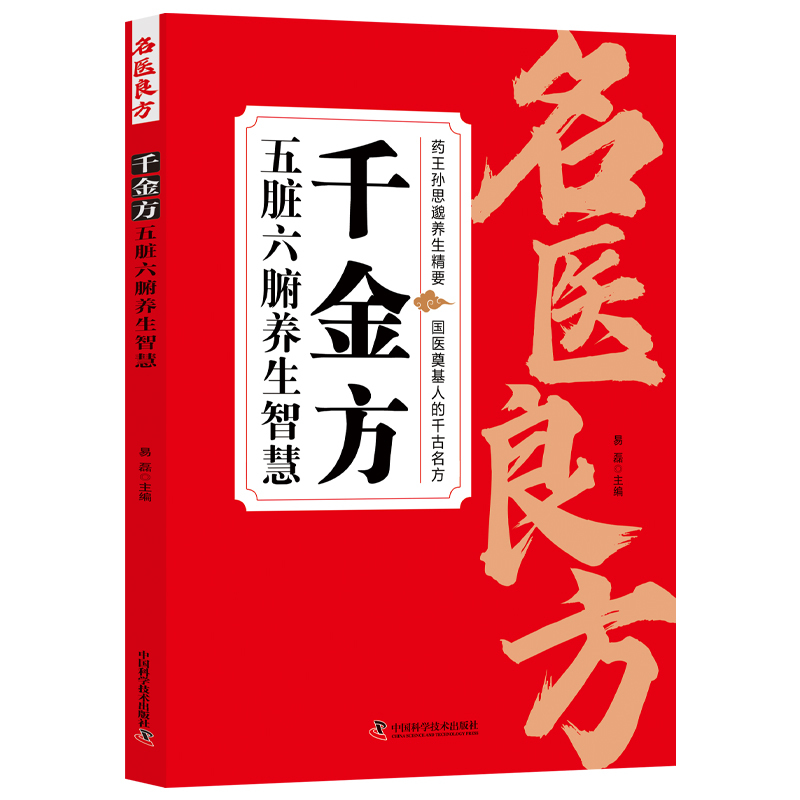 【精编千金方】药王孙思邈现代实用精选本现代家庭保健实用宝典