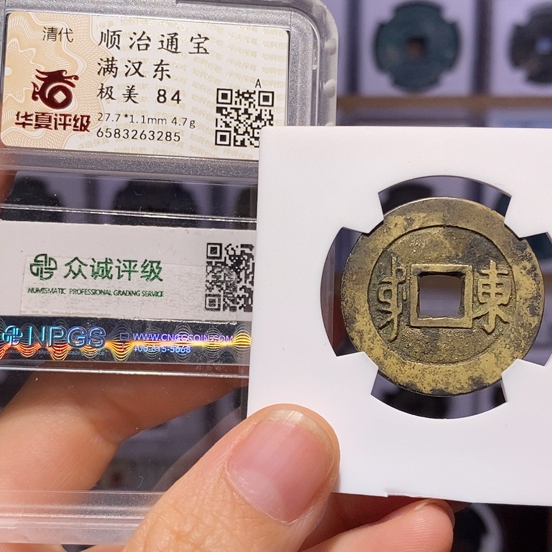 铜顺治 东 双评3285