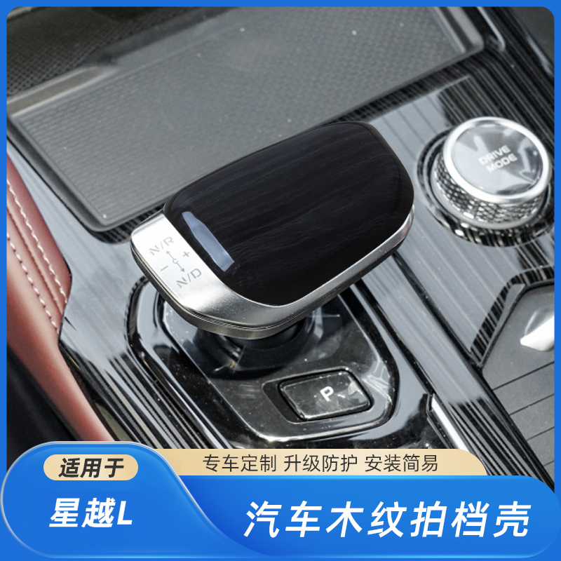 适用星越L/帝豪/帝豪L/豪越挡把专用保护盖碳纤纹档把壳内饰改装 