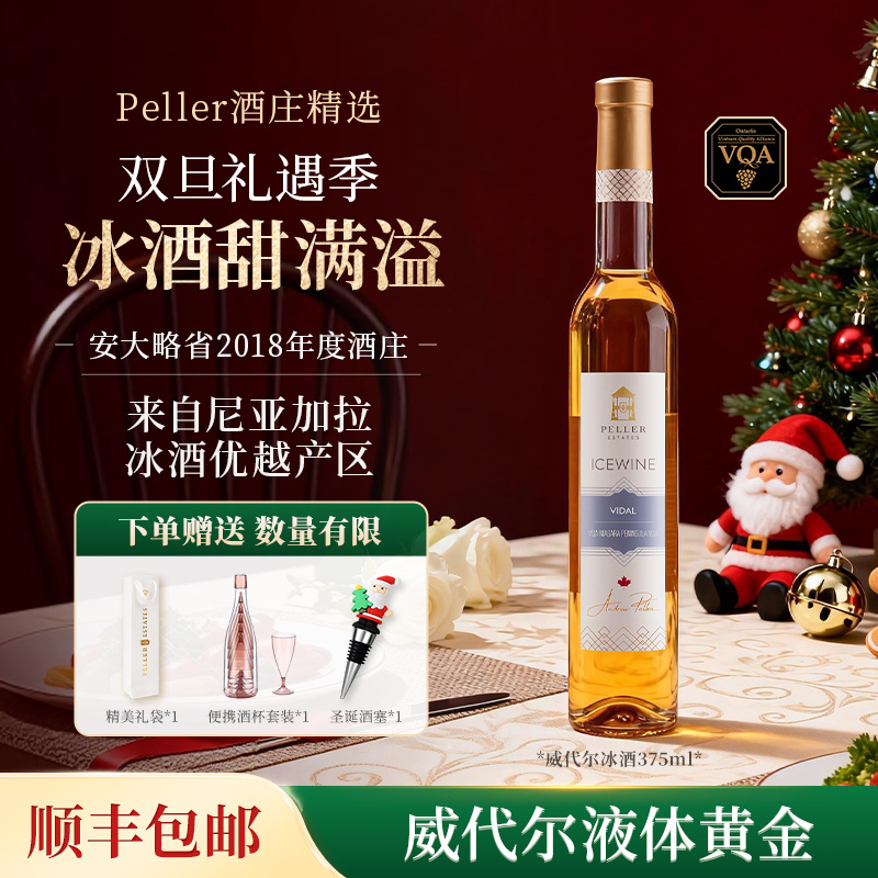 【圣诞夜的甜】Peller琵乐威代尔冰酒VQA果酒微醺低度葡萄酒375ml*1