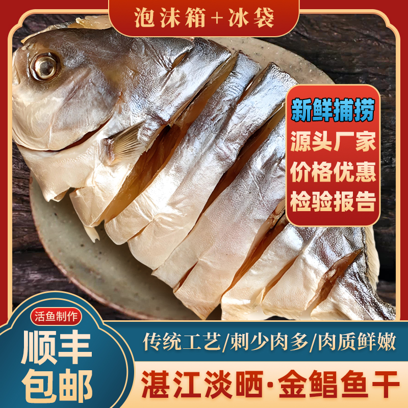 广东湛江特产深海金鲳鱼干新鲜渔民淡晒每条175-200g金昌鱼干