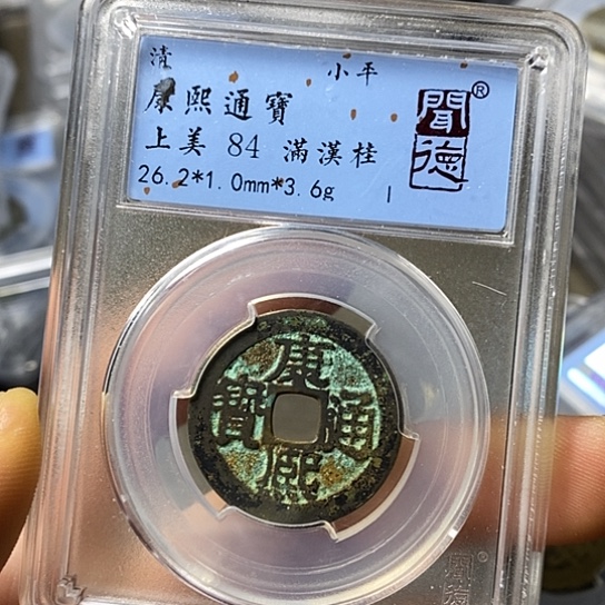 铜闻博文化康熙通宝