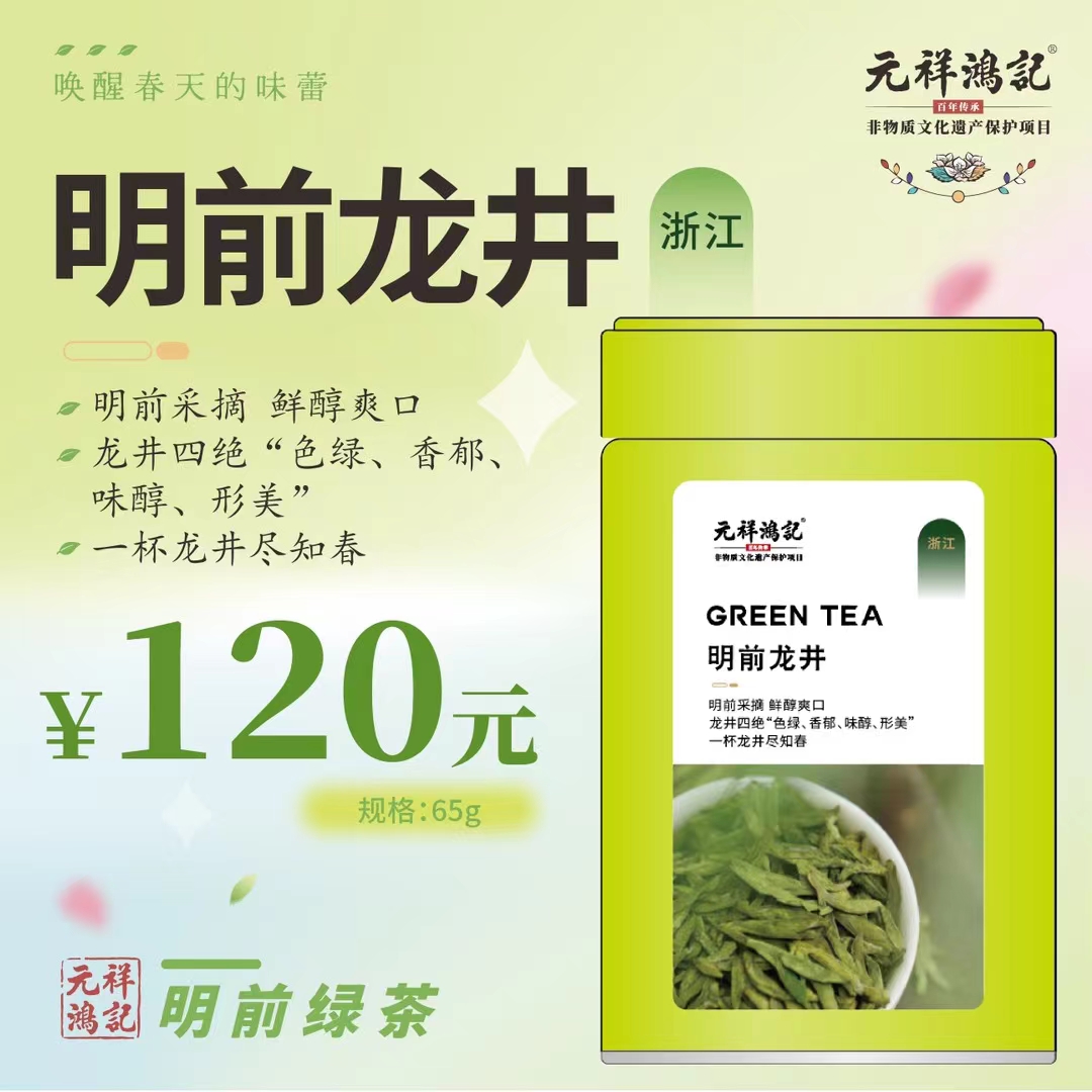 元祥鸿记  特级明前龙井 密封包装