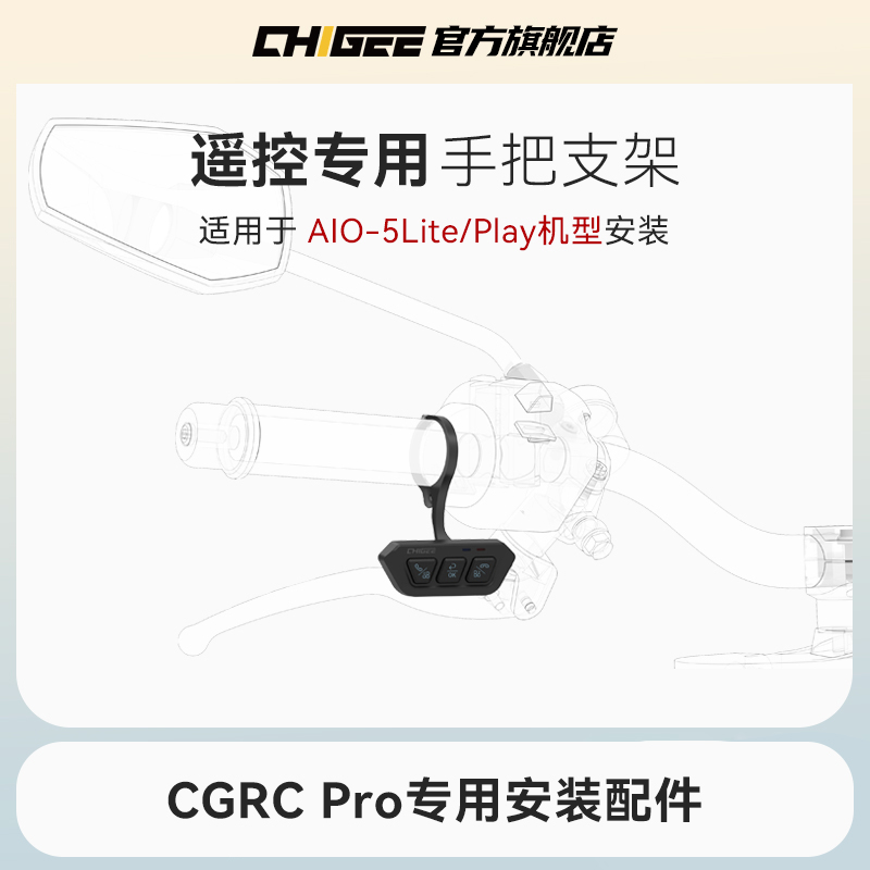 【AIO-5Lite配件】CHIGEE骑技智能车机遥控器手把支架
