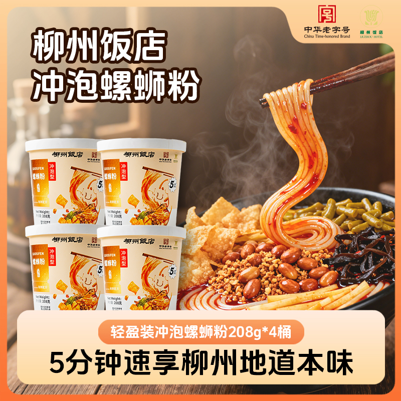 【柳州饭店绿岛螺蛳粉轻享杯208克*4桶】3分钟冲泡有汤螺丝粉