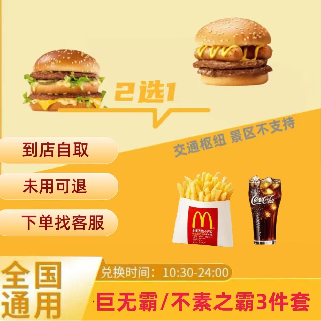 麦/当劳 不素之霸/巨无霸+小薯条+小可乐  兑换卷【未使用可退】