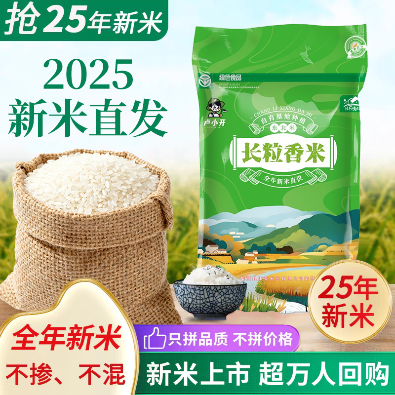 【2025新米】绿农晓镇东北长粒香大米5kg新米真空现磨现卖真空包装