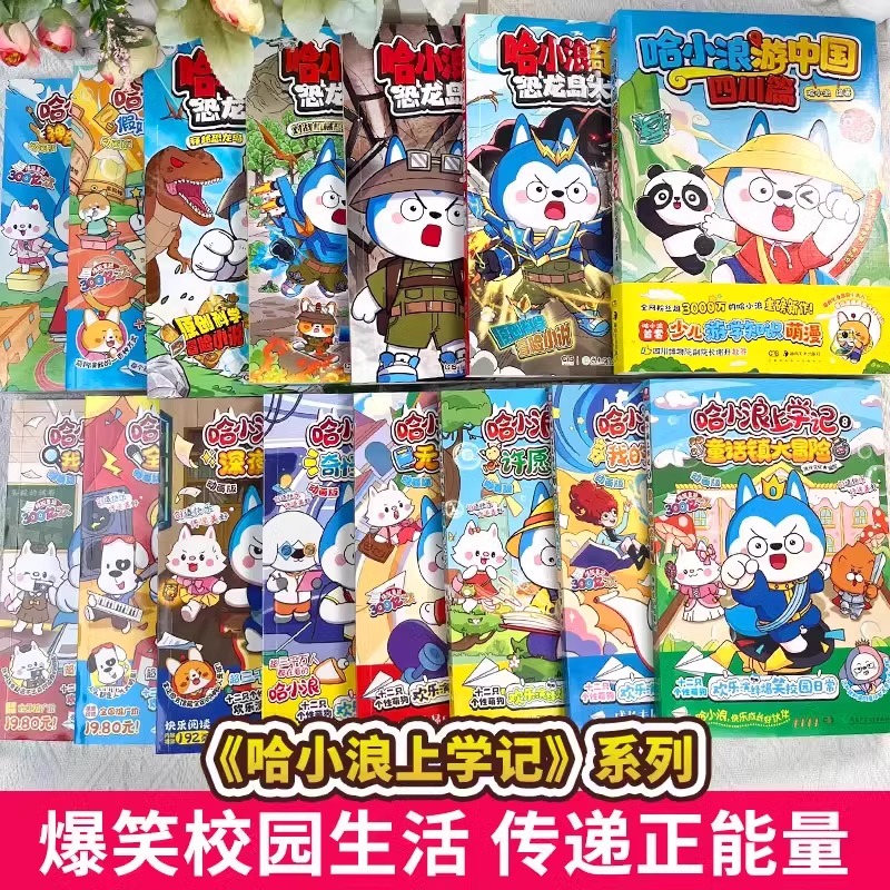 【正版】哈小浪上学记1-15全集  哈小浪奇遇记恐龙岛大冒险1-8