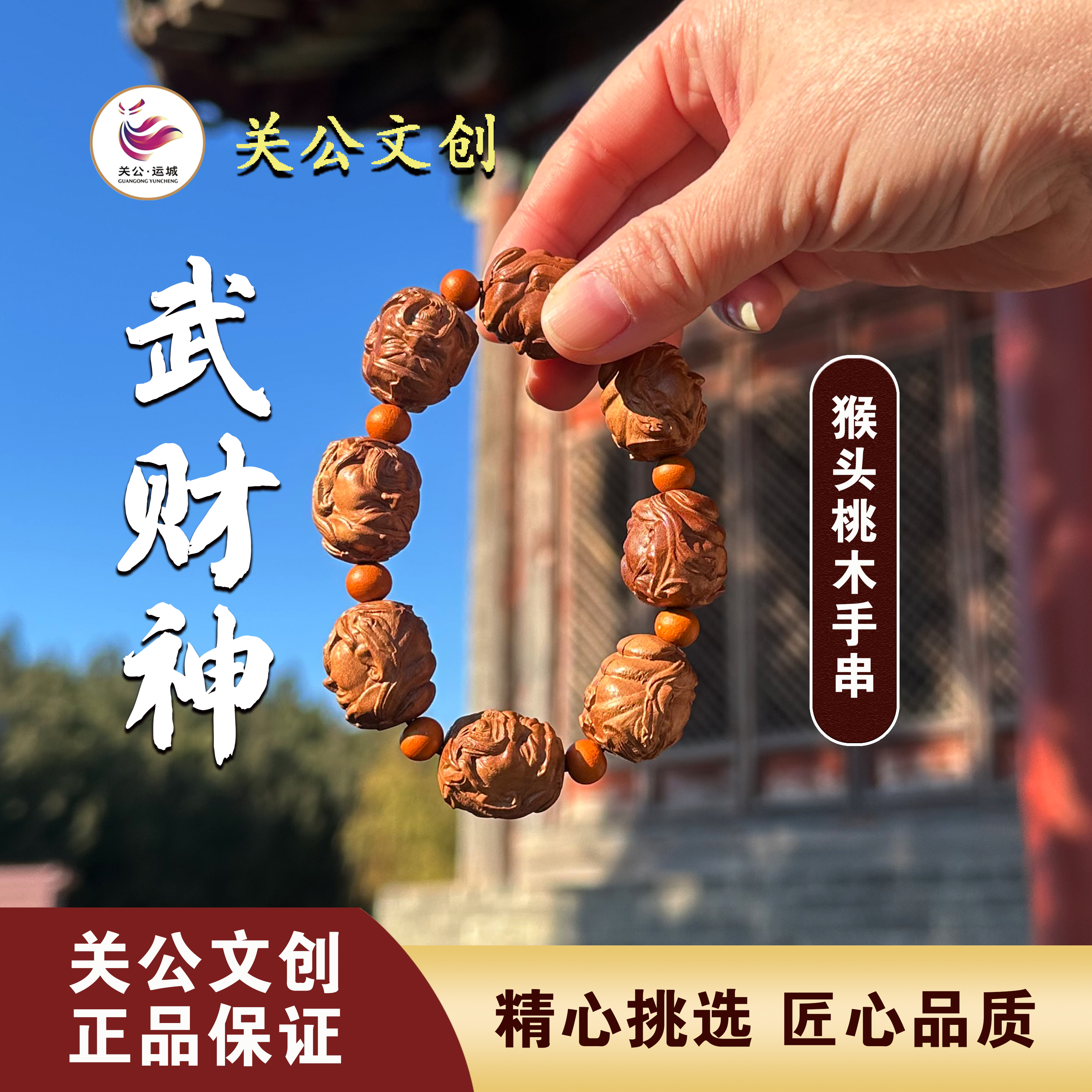 木质手链 关公故里武财神猴头男款手链招财桃木雕刻手串