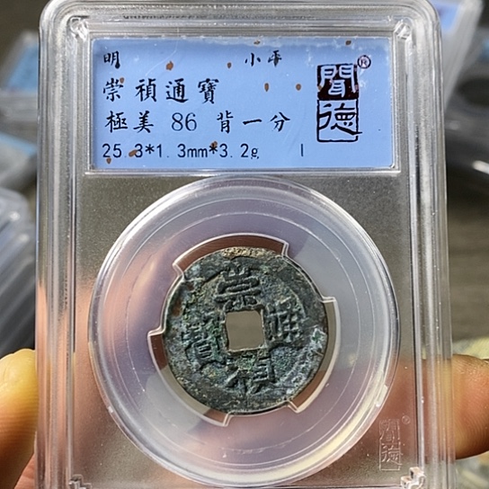 铜闻博文化崇祯通宝