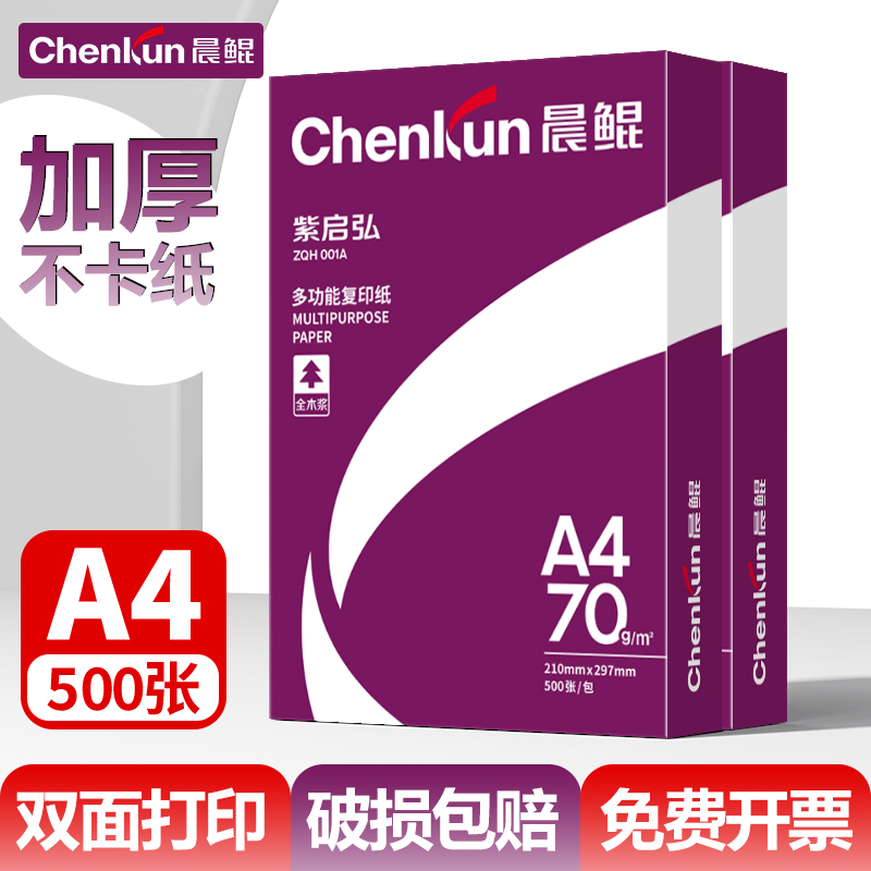 晨鲲a4打印纸复印纸学生草稿纸500张白纸A4纸高质量办公用品批发