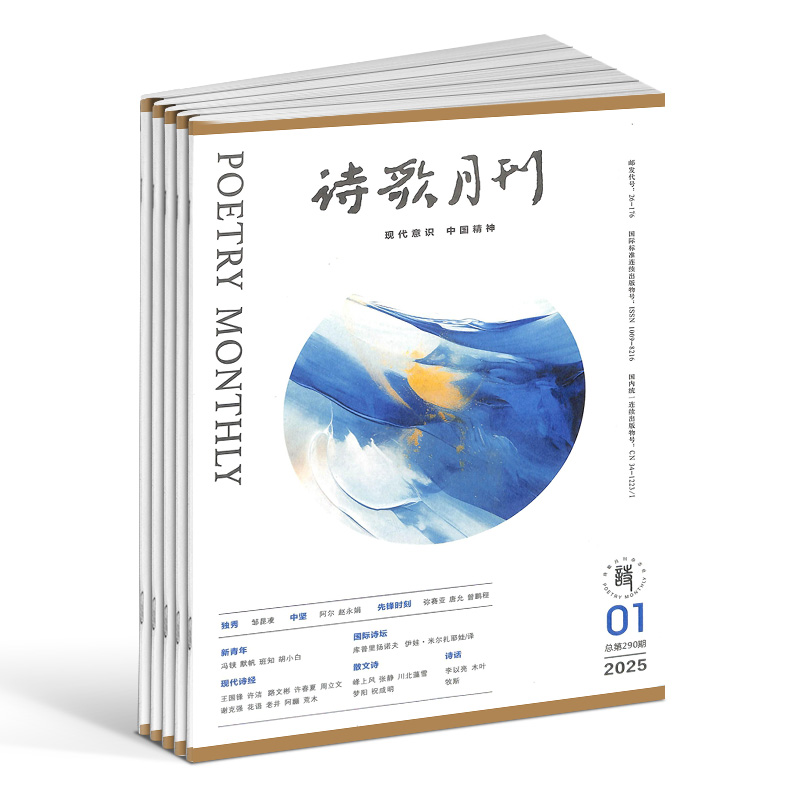 【杂志铺】诗歌月刊杂志 2026年1月起订 1年共12期 当代诗歌