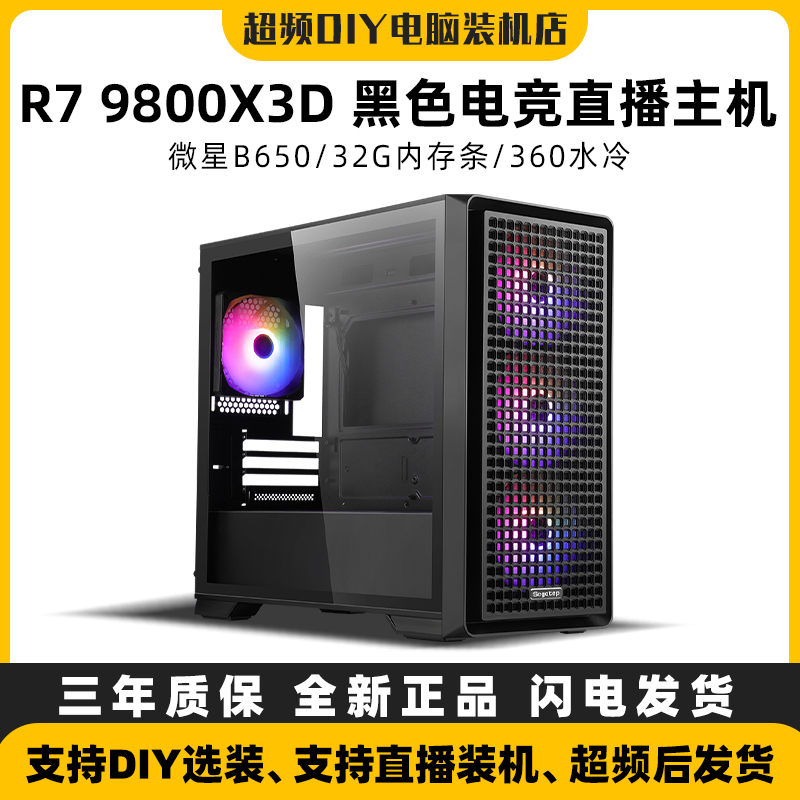 R7 9800X3D/B650/32G/5070黑色电竞超频主机吃鸡永劫三角洲CSGO