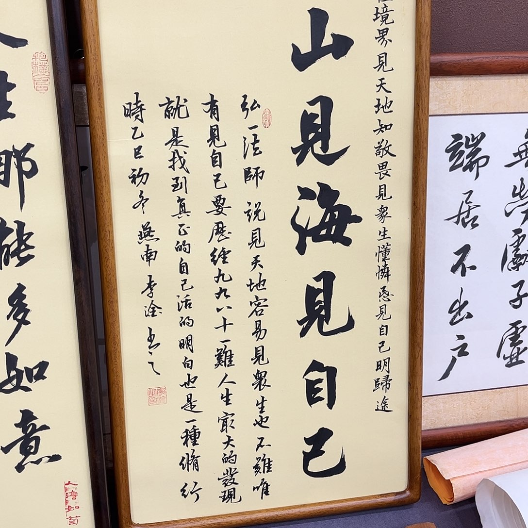 书法李淦老师见山见海见自己。。