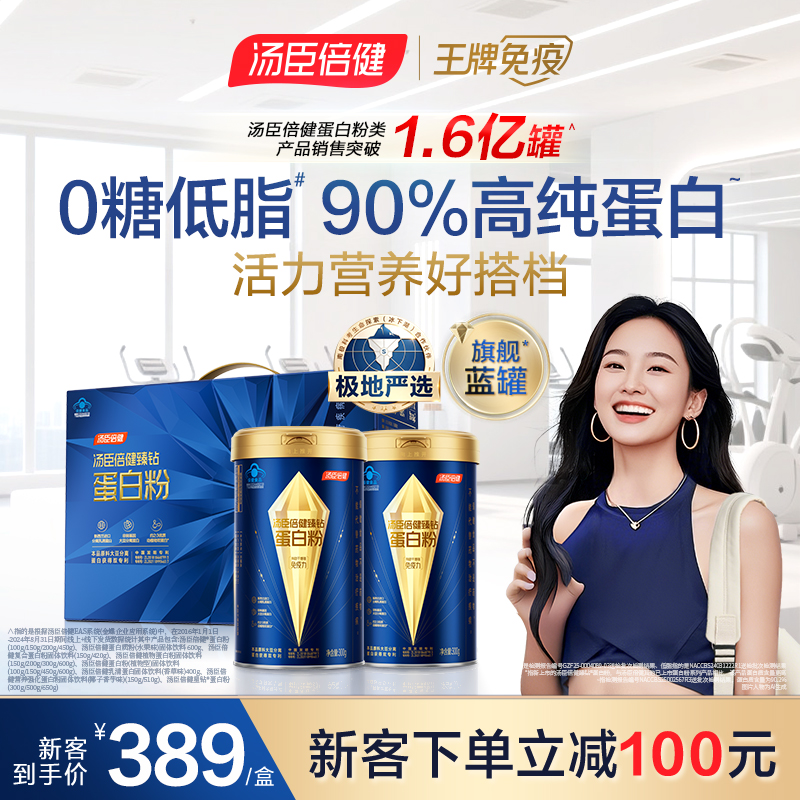 【增强免疫力】22g免疫蛋白 0糖低脂 汤臣倍健旗舰蓝罐蛋白粉礼盒装商品图