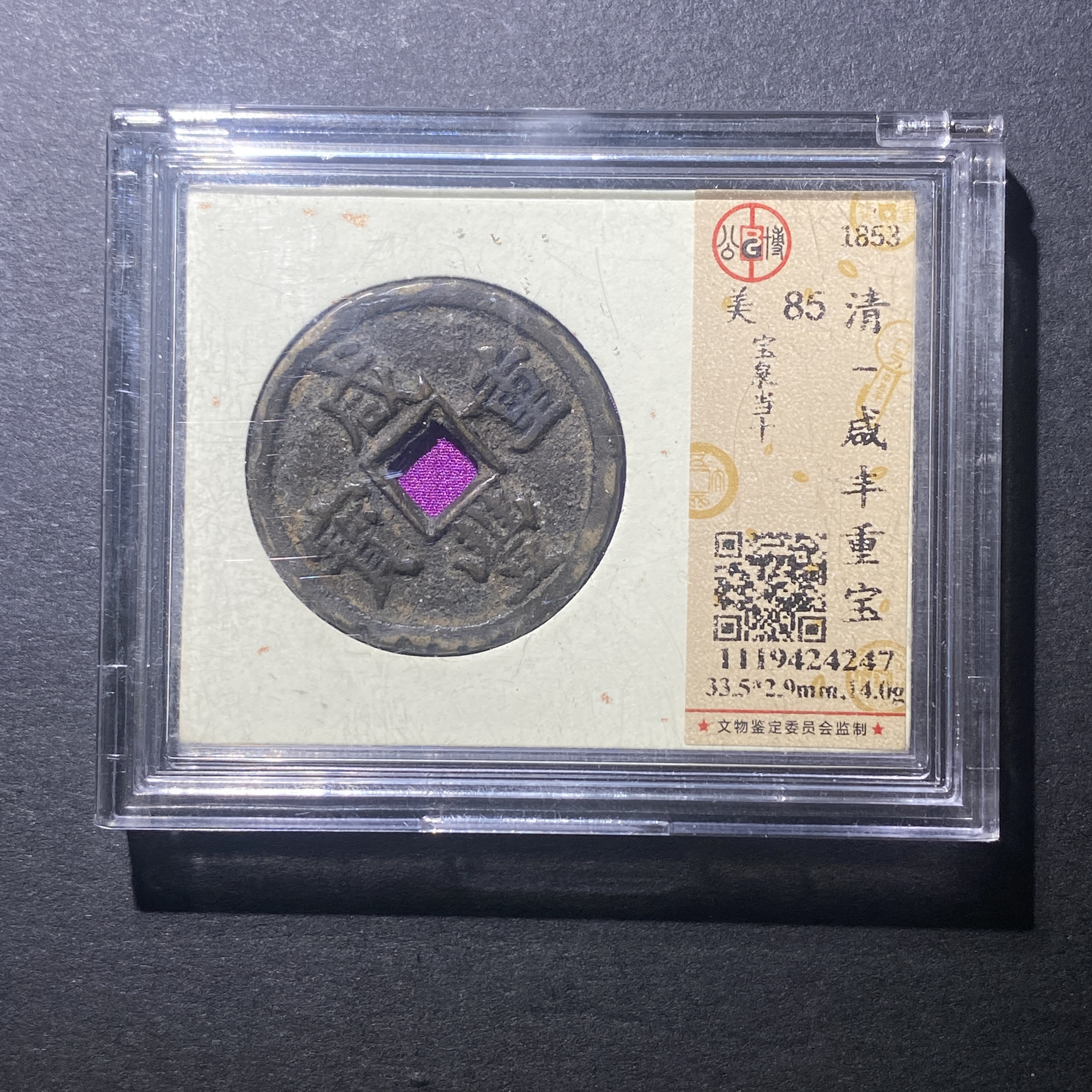 X916-34咸丰重宝4247--
