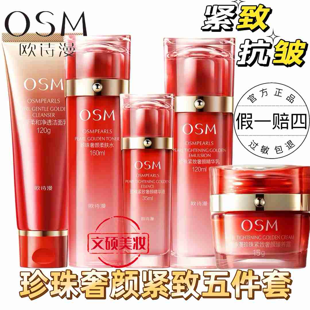 OSM/欧诗漫紧致抗皱奢颜紧致礼盒（大红套）弹嫩淡纹红色滋润礼盒装