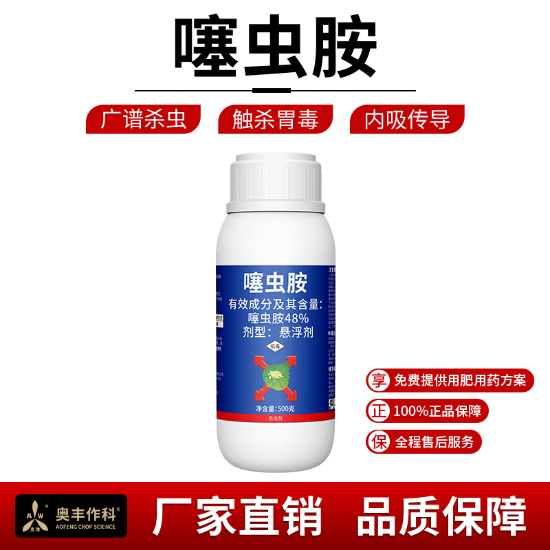 奥丰48%噻虫胺水稻稻飞虱杀虫剂正品老牌子悬浮剂农药