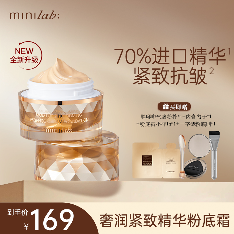minilab奢润紧致精华粉底霜30g养妆滋润持久不脱妆不卡粉