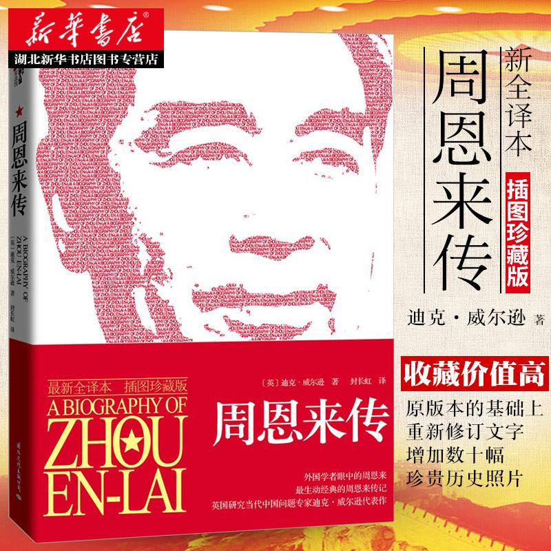 湖北新华书正版现货 周恩来传全译本插图珍藏版 (英)迪克·威尔逊