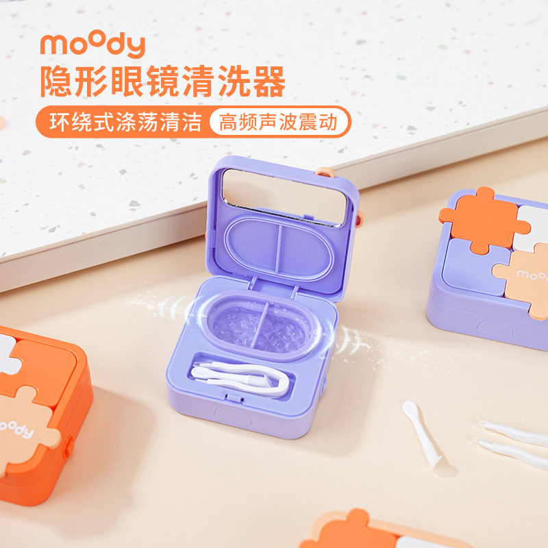 moody隐形眼镜清洗器美瞳自动清洗器便捷美瞳清洗器可拆卸拼