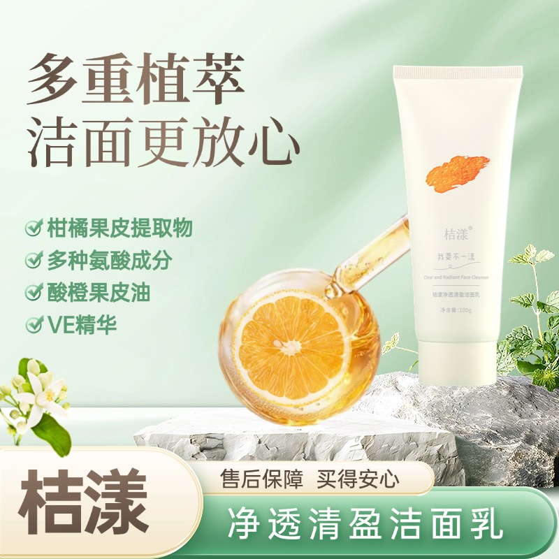 清洁桔漾净透清盈洁面乳洁净桔香味