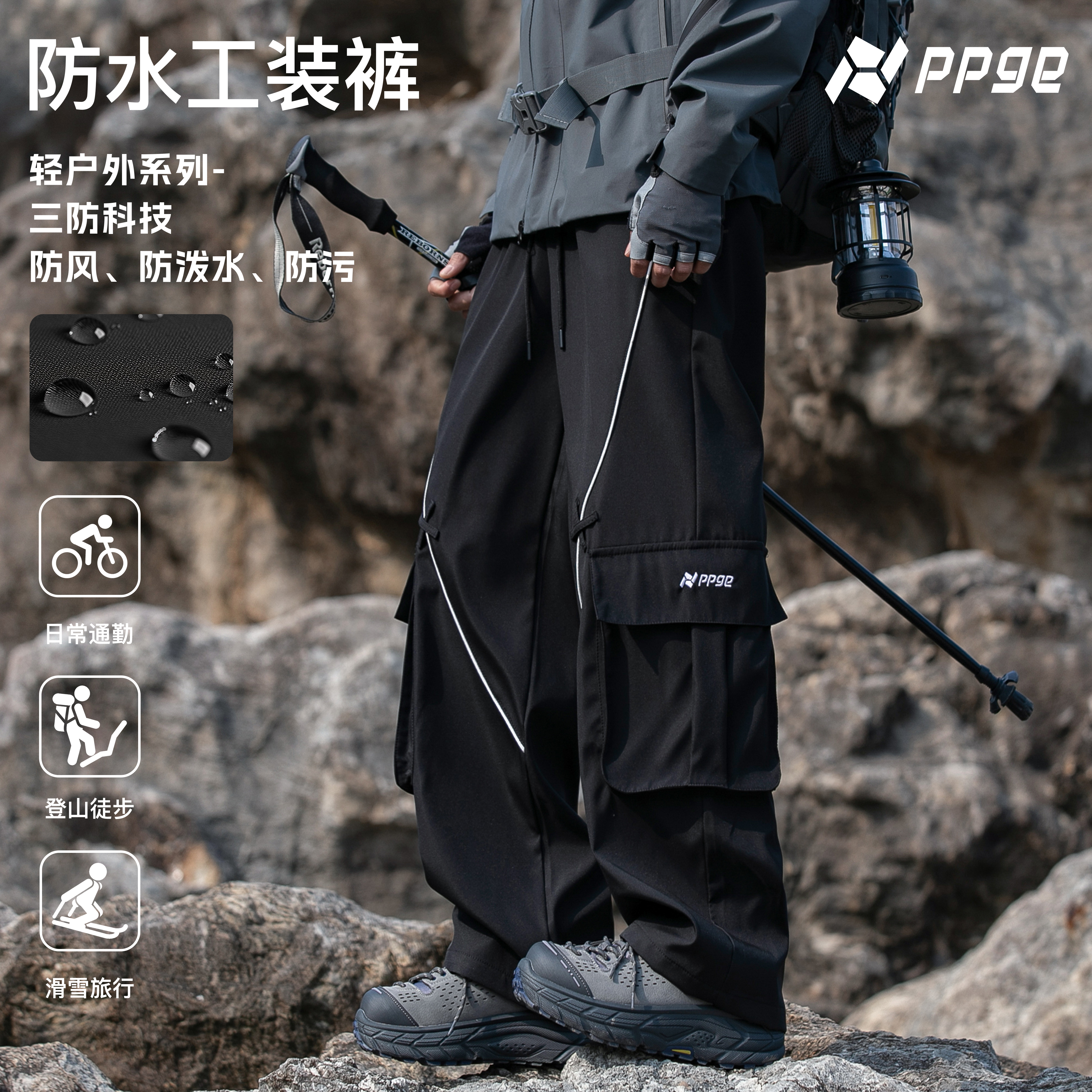【流线设计+防风防水+男女同款】ppge户外潮流休闲工装裤防水冲锋裤