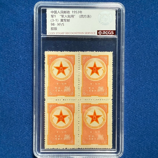 1953年 军1 黄军邮（四方连）邮票